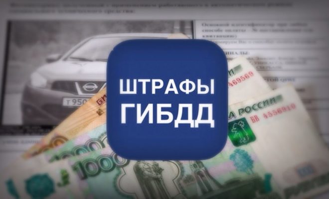 где можно проверить оплаченные штрафы гибдд по номеру машины девон кредит туймазы официальный сайт