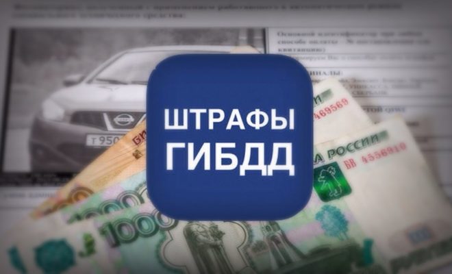 Картинки по запросу проверка штрафов гибдд россия