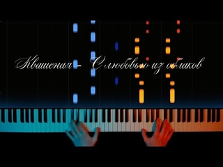 Квашеная (Саша Капустина) - С любовью из облаков - на пианино | урок
