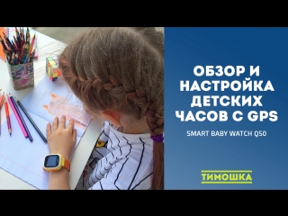 Обзор и настройка детских GPS часов Smart Baby Watch Q50