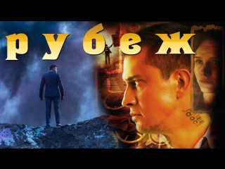 Фильм РУБЕЖ смотреть онлайн полностью abkmv he,t; cvjnhtnm jykfqy gjkyjcnm.