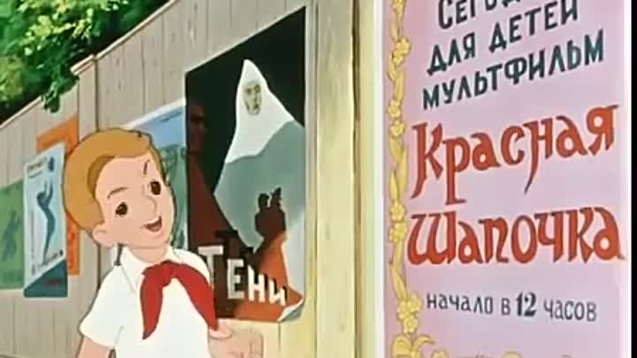 Петя и Красная Шапочка