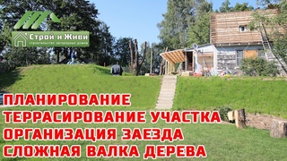 ПЛАНИРОВКА участка со сложным рельефом. ВАЛКА сложного дерева. Организация заезда на участок.