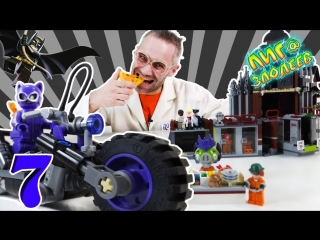 Лига Злодеев • ДОКТОР ЗЛЮ и СВИНОТРОН строят ЛЕГО лечебницу Аркхем! Часть 7.