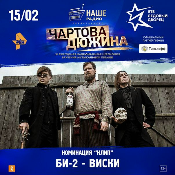 Голосуй за номинантов премии «Чартова дюжина» на сайте премии:  Результаты узнаем 15 февраля на сцене арены «ВТБ Ледовый дворец». 