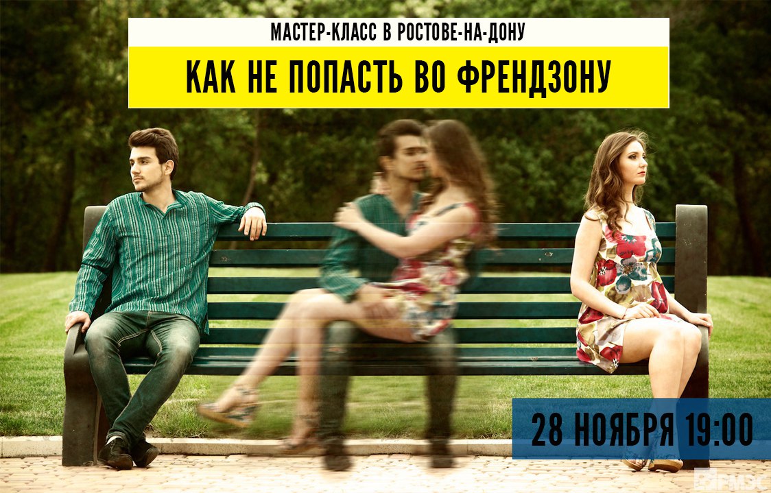 Афиша Ростов-на-Дону Как не попасть во френдзону?