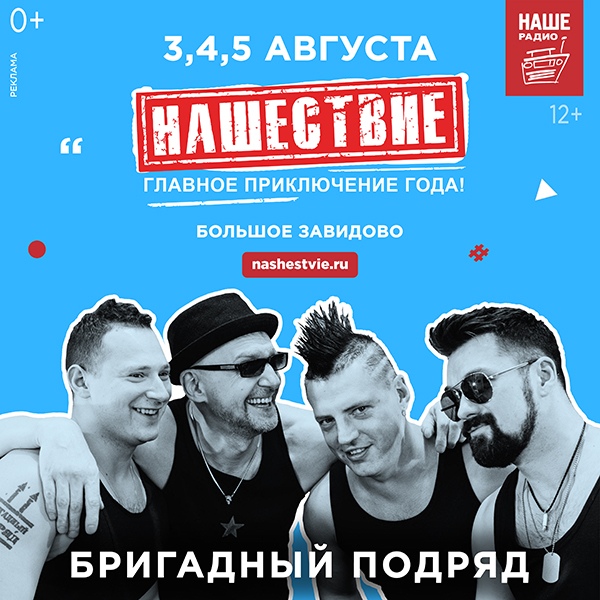 На НАШЕСТВИЕ 2018 едет «Бригадный подряд»!