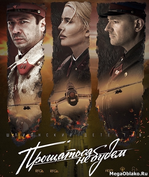 Прощаться не будем (2018/WEB-DL/WEB-DLRip) Прощаться не будем (2018/WEB-DL/WEB-DLRip)