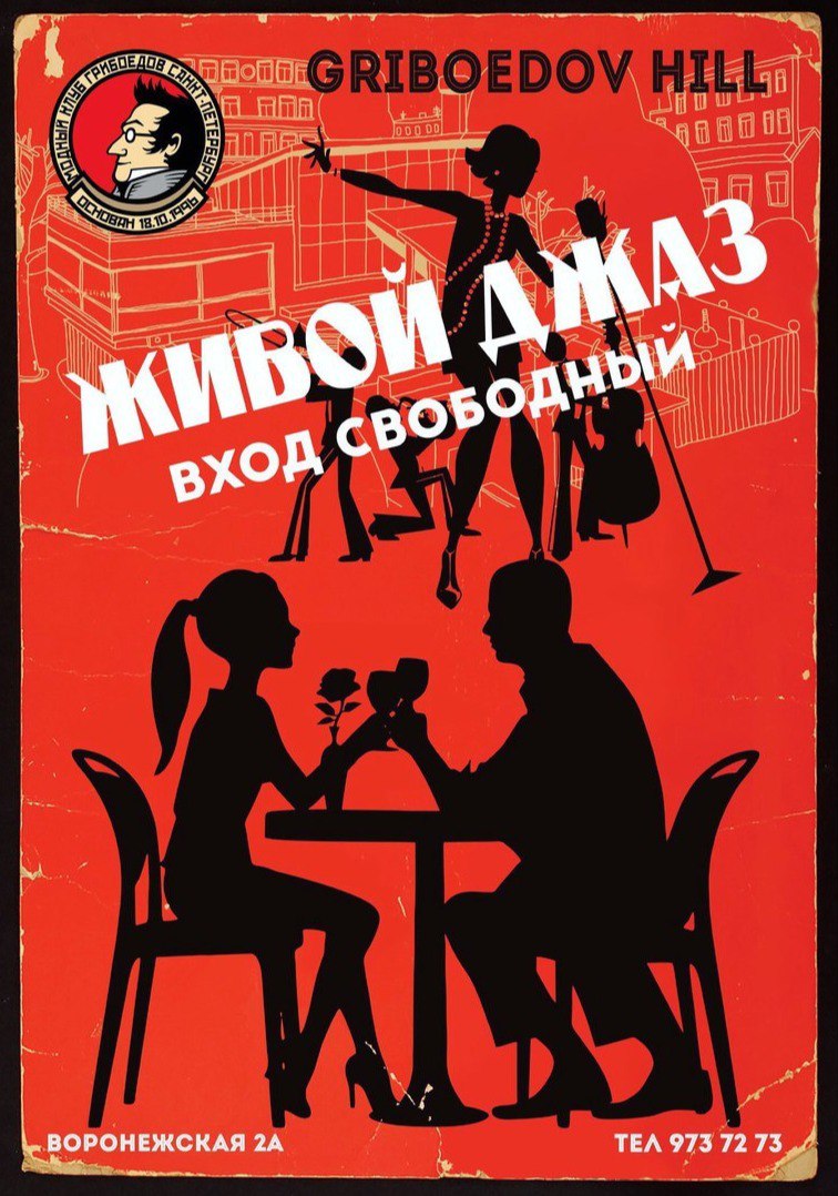  Jazz Jam в клубе Грибоедов!