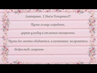 Катерине, с Днем Рождения!