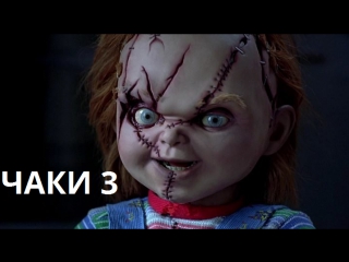 УЖАСЫ - ЧАКИ 3