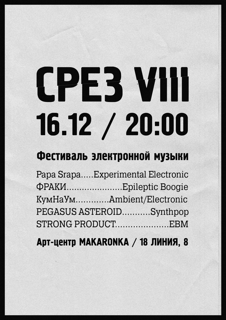 Афиша Ростов-на-Дону Срез VIII / Makaronka / 16.12.17