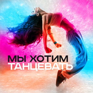 Мы хотим танцевать!