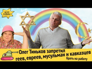Олег Тиньков запретил геев, евреев, мусульман и кавказцев брать на работу
