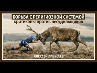 Борьба с Религиозной Системой. Критиканы против несудильщиков
