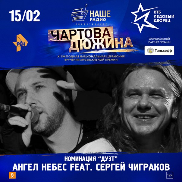 Голосуй за номинантов премии «Чартова дюжина» на сайте премии:  Результаты узнаем 15 февраля на сцене арены «ВТБ Ледовый дворец». 