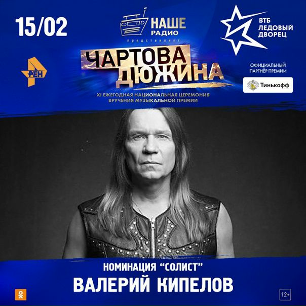 Голосуй за номинантов премии «Чартова дюжина» на сайте премии:  Результаты узнаем 15 февраля на сцене арены «ВТБ Ледовый дворец». 