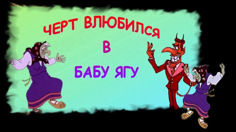 ЧЕРТ ВЛЮБИЛСЯ В БАБУ ЯГУ