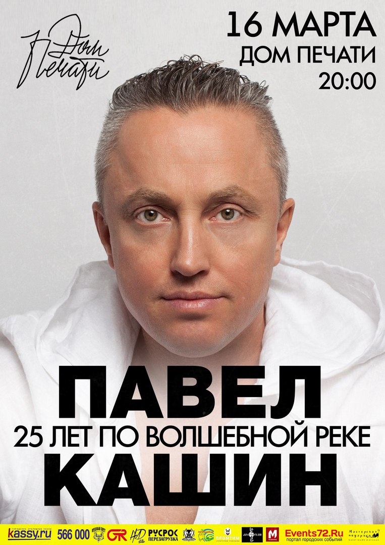Афиша Тюмень Павел Кашин. 16 марта. Тюмень Дом Печати