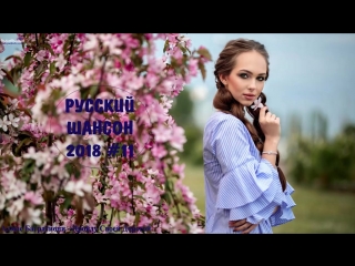 🇷🇺 НОВИНКИ ШАНСОНА 2018 🎵 Шансон Музыка 🎵 Russian Shanson 2018 🎵 Русский Шансон 2018 Песни #11