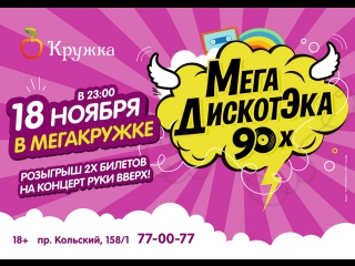 18 ноября МегаДискотека 90-00 -х