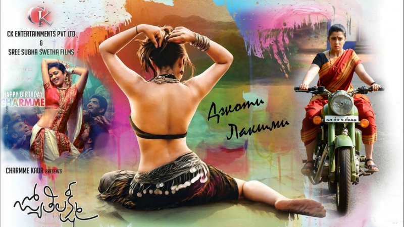 Джоти Лакшми Jyothi Lakshmi (2015)