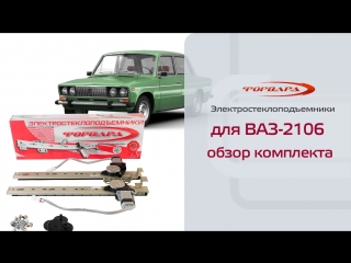 Стеклоподъемники ФОРВАРД для ВАЗ-2106 в передние двери. Обзор комплекта