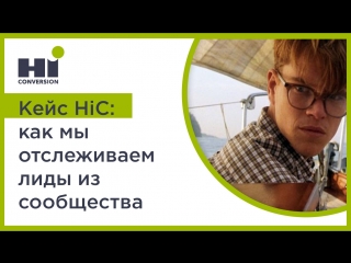 Кейс HiConversion: как мы отслеживаем лиды из сообщества и лид-форм