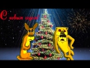 Прикольное поздравление с новым годом 2018 год собаки new year 2018 year of the dog ( 480 X 854 )