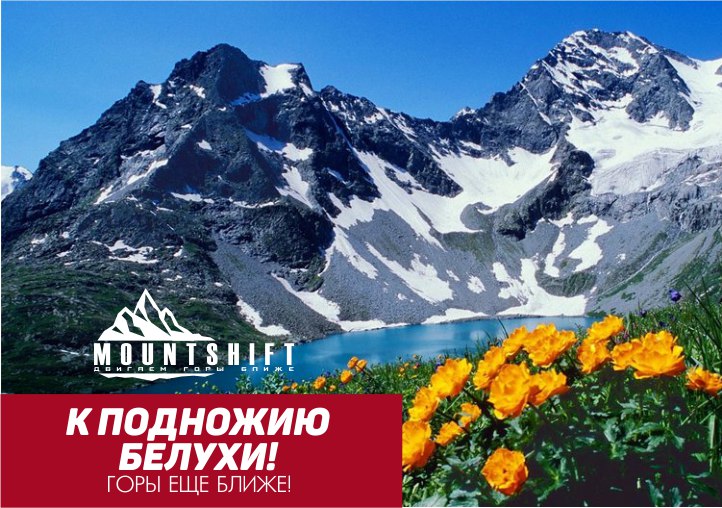 Афиша Тюмень К подножию Белухи / Едем на Алтай!
