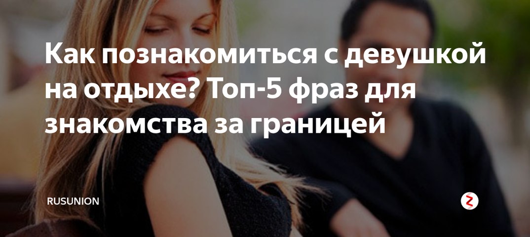 С Каких Фраз Начинать Знакомство Девушкой В Интернете Каких интернете начинать знакомство в фраз с девушкой