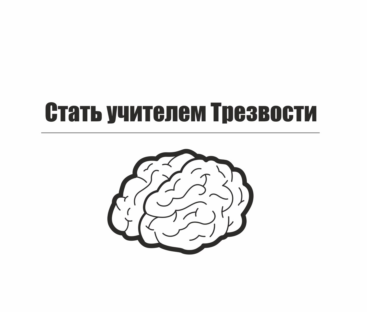 Афиша Тюмень Школа учителей Трезвости