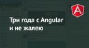 Три года с Angular и не жалею: обзор возможностей фреймворка
