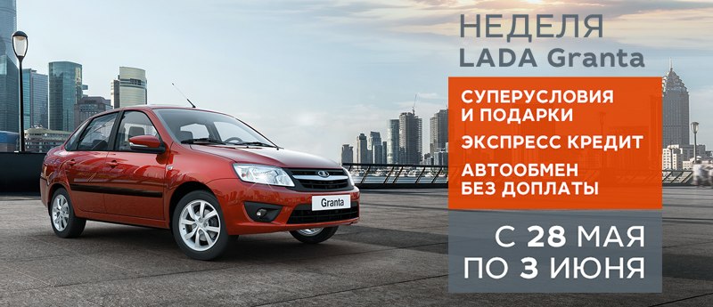 Неделя LADA Granta