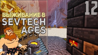 SevTech Ages #12 - Возвращение домой | Выживание в Майнкрафт с модами