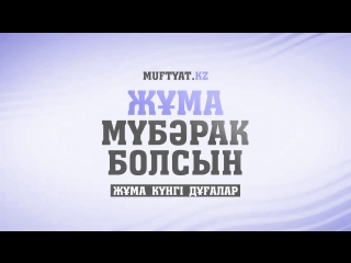 ЖҰМА МҮБӘРАК БОЛСЫН! | Жұма күнгі дұғалар