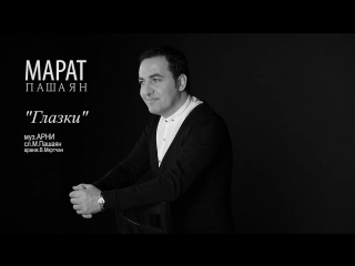 Марат Мелик-Пашаян (Marat Melik-Pashayan) - Глазки (Glazki) (www.mp3erger.ru) 2018