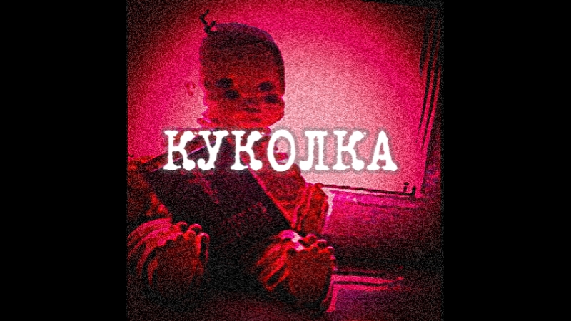 Куколка