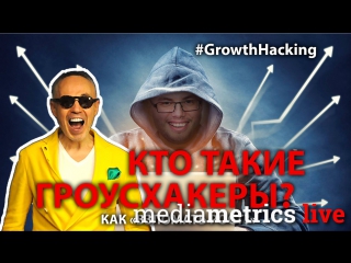 Защита Трещёва. Кто такие Гроусхакеры? | Growth Hacking