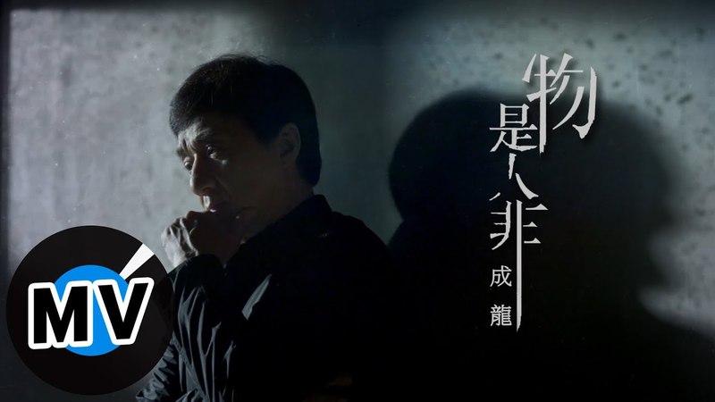 成龍 Jackie Chan - 物是人非(官方版MV)