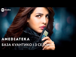 База Куантико 3 сезон | Quantico | Тизер