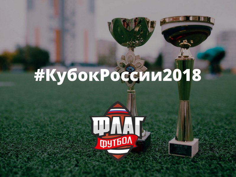 Афиша Краснодар Кубок России 2018 / флаг-футбол / девушки