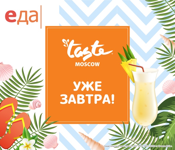 Уже завтра мы встретим вас в Лужниках, чтобы удивлять и удивляться вместе с вами  4 дня вкусной еды, красивых и умных мастер-классов и солнца-солнца-солнца! Всё, как мы любим! 