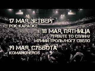 Анонс на 17, 18, 19 мая
