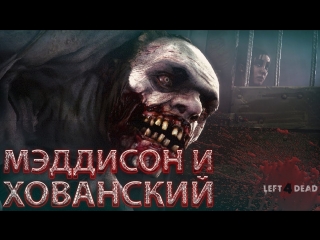 Мэддисон и Хованский в Left 4 Dead