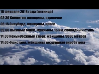 Зимние Олимпийские игры 2018 в Пхёнчхане - Расписание / Календарь Соревнований | Московское Время