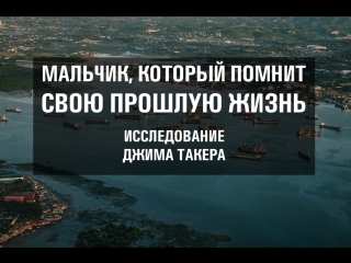 Мальчик, который помнит свою прошлую жизнь. Исследование Джима Такера