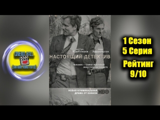 |Нас|тоя|щий| |дет|ект|ив■(1Сезон, 5 Серия)■ХОРОШИЙ СЕРИАЛ БЕСПЛАТНО