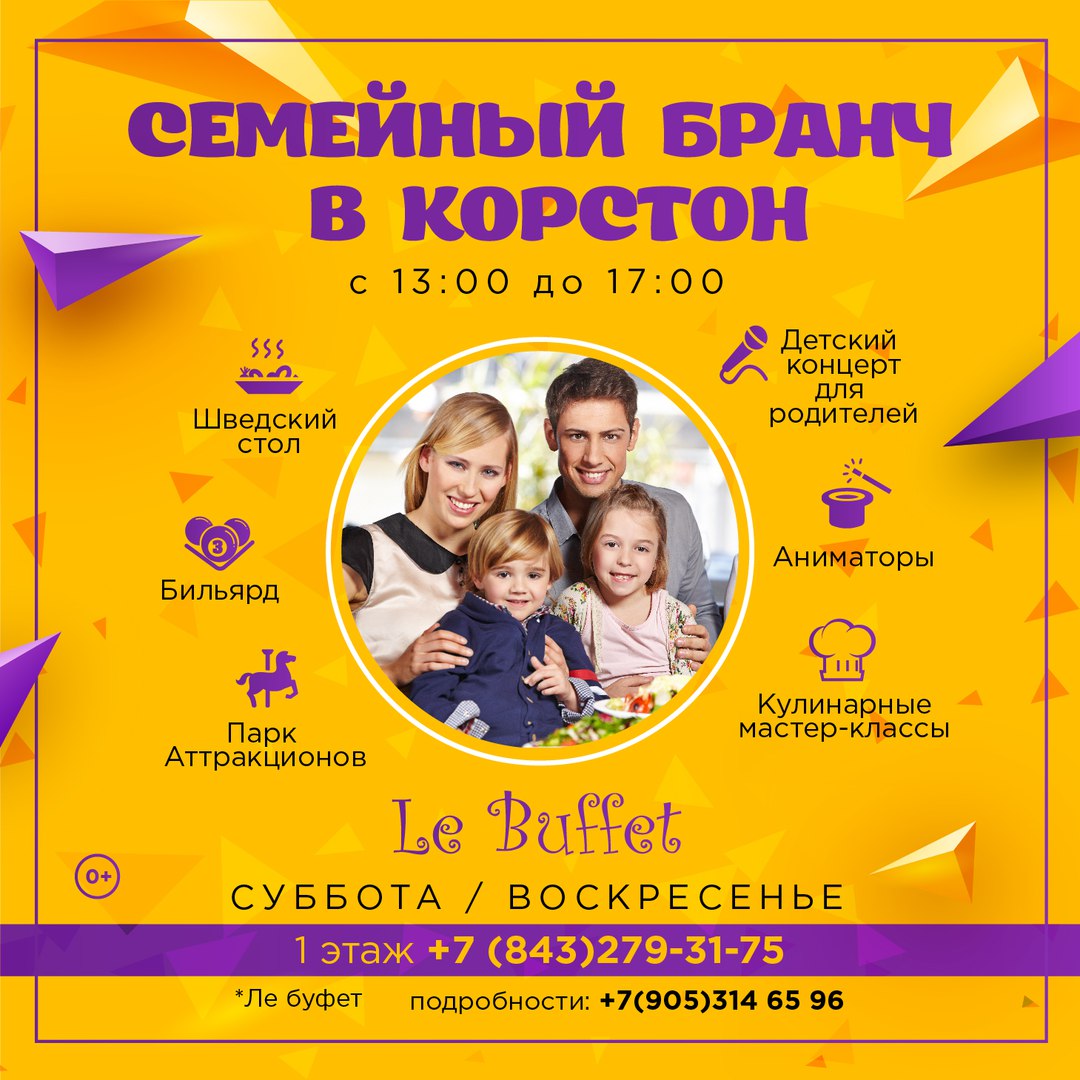 Афиша Казань Семейный бранч в Корстон