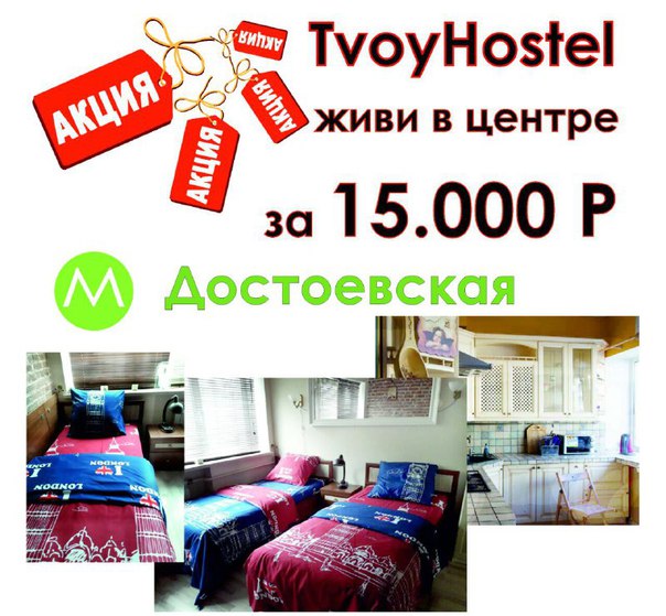Место в 6-местной комнате в стиле лофт <br>Сеть “Tvoyhostel” предлагает место в 6-местном номере в стиле лофт 15000 руб. за месяц! <br>Хостел расположен рядом с метро Достоевская (5 мин) <br><br>К услугам гостей: <br>-Постельное белье и полотенца <br>-WI-FI <br>-Ежедневная уборка <br>-Стиральная машинка <br>-Микроволновка <br>-Чай и печеньки, каши по утрам <br>-Кухня со всеми необходимыми принадлежностями <br>-Фен для волос <br>-Утюг и гладильная доска <br><br>В наших хостелах всегда чисто и очень уютно! <br>Возможны гибкие условия оплаты <br>Будем рады вам! Звоните, все обсудим. <br>Контактный телефон: <br>+7 (962) 963-78-78 Владислав - фото Фото: Место в 6-местной комнате в стиле лофт <br>Сеть “Tvoyhostel” предлагает место в 6-местном номере в стиле лофт 15000 руб. за месяц! <br>Хостел расположен рядом с метро Достоевская (5 мин) <br><br>К услугам гостей: <br>-Постельное белье и полотенца <br>-WI-FI <br>-Ежедневная уборка <br>-Стиральная машинка <br>-Микроволновка <br>-Чай и печеньки, каши по утрам <br>-Кухня со всеми необходимыми принадлежностями <br>-Фен для волос <br>-Утюг и гладильная доска <br><br>В наших хостелах всегда чисто и очень уютно! <br>Возможны гибкие условия оплаты <br>Будем рады вам! Звоните, все обсудим. <br>Контактный телефон: <br>+7 (962) 963-78-78 Владислав